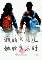 我的女孩兒她脾氣不好在線閱讀