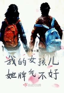 我的女孩兒她脾氣不好