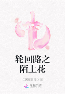 輪回路之陌上花