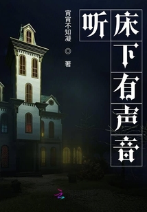 聽床下有聲音