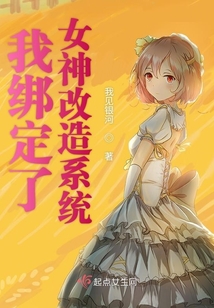 我綁定了女神改造系統