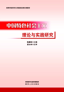 中國特色社會主義理論與實踐研究