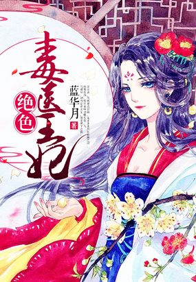 绝色毒医王妃在线阅读