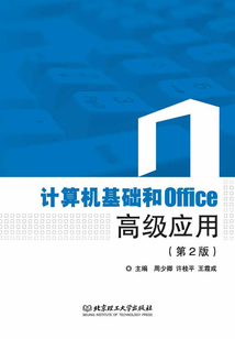 計算機基礎和Office高級應用（第2版）