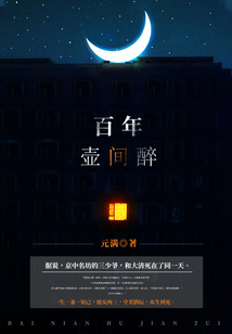 百年壺間醉