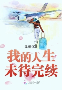 我的人生未待完續