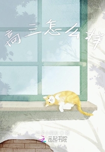高三怎么樣
