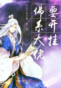 佛系大佬要開掛