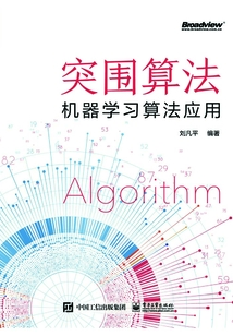 突圍算法：機器學習算法應用