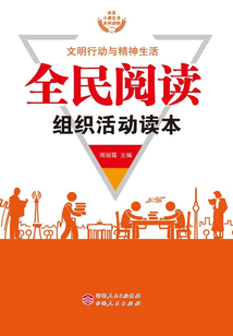 全民閱讀組織活動讀本