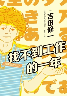 找不到工作的一年:续横道世之介