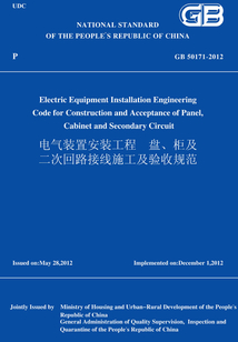 GB50171-2012電氣裝置安裝工程盤、柜及二次回路接線施工及驗收規范（英文版）