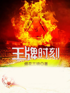 王牌時(shí)刻在線閱讀