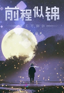 前程似錦未來可期盼
