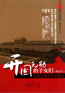 開國元勛的子女們(精選本)