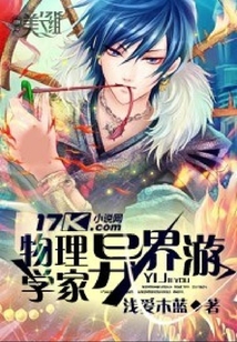物理學家異界游