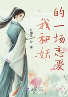 我和妖的一场恋爱在线阅读