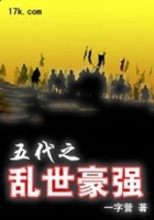 五代之亂世豪強(qiáng)在線閱讀