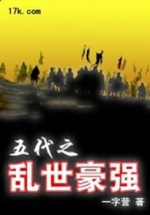 五代之亂世豪強
