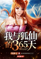 我與狐仙的365天在線閱讀