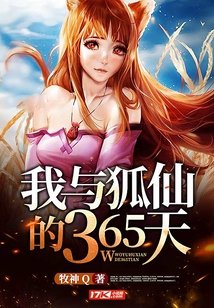 我與狐仙的365天