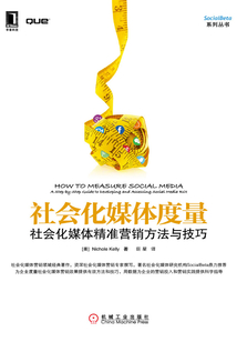 社會化媒體度量：社會化媒體精準營銷方法與技巧