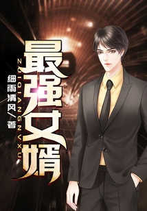 最強女婿