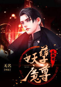 妖孽魔尊在都市
