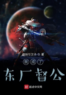 我成了東廠督公