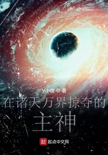 在諸天萬界掠奪的主神