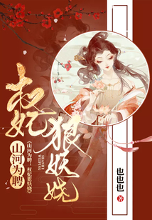 山河為聘：權妃狠妖嬈