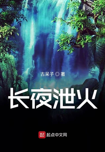 長(zhǎng)夜泄火