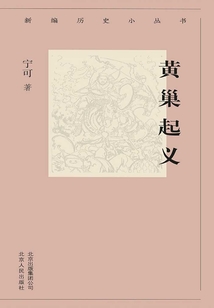 新編歷史小叢書：黃巢起義