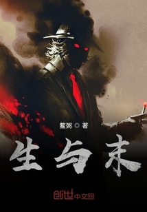 生與末