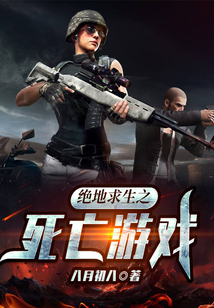 絕地求生之死亡游戲