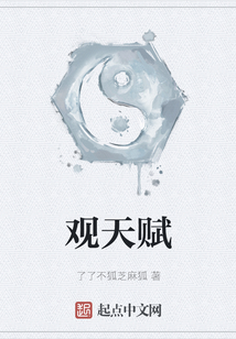 观天赋