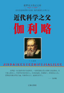 近代科學之父伽利略
