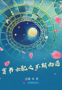 穿書女配之不期而遇