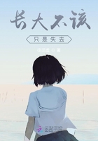 長大不該只是失去在線閱讀