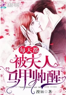 每天都被夫人马甲帅醒 封面