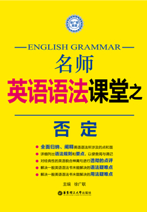 名師英語(yǔ)語(yǔ)法課堂:否定