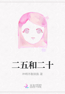 二五和二十