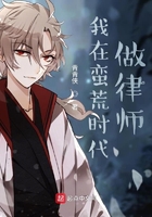 我在蛮荒时代做律师在线阅读