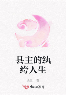 縣主的紈绔人生