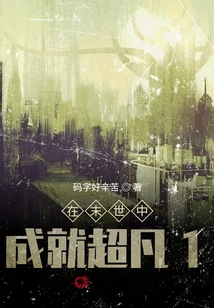 在末世中成就超凡1