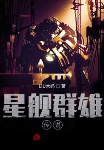 星舰群雄传说