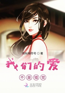 我們的愛不是錯覺