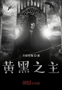 黃黑之主