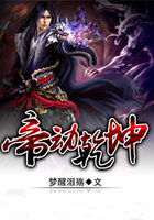 帝動乾坤在線閱讀