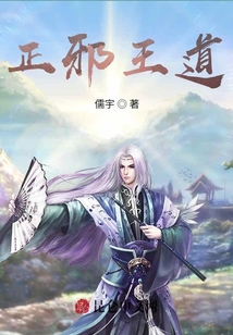 正邪王道